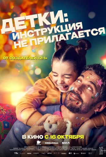 Детки: Инструкция не прилагается (2024) онлайн бесплатно